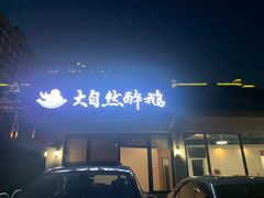 门面-大自然醉鹅·铁锅火焰鹅(上海联洋店)