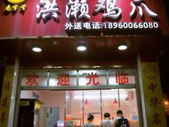 -红全周·洪濑鸡爪(万祥路店)