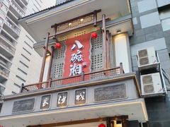 -八碗湘长沙市井菜(坡子街店)