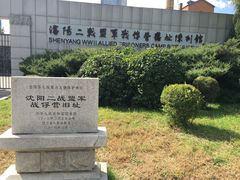 -沈阳二战盟军战俘营旧址陈列馆