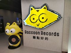 -浣熊唱片店(上海影城店)