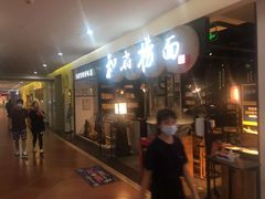 -和府捞面(石景山喜隆多店)
