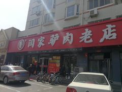 门面-闫家驴肉老店(华电一校店)