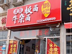 门面-鹍记特色牛杂面