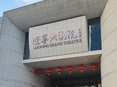 -辽宁大剧院