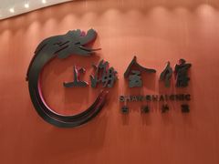 -上海会馆(香港名都店)