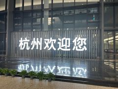 -杭州萧山国际机场