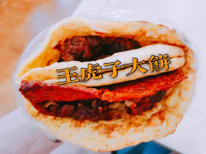 王虎子大饼-"突然想吃王虎子大饼,起了个大早去排队,可.