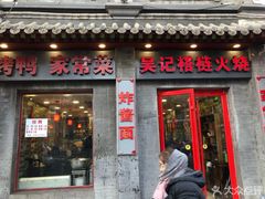门面-吴记百姓菜馆·北京菜·烤鸭(故宫店)