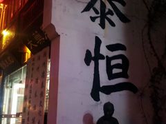 -衣裳街历史文化街区