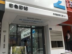 -白色日记·手作酸奶(麦凯乐店)