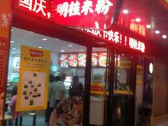 -明桂米粉(北站店)