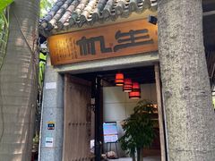 门面-生机蔬食·24节气料理餐厅(番禺广场店)