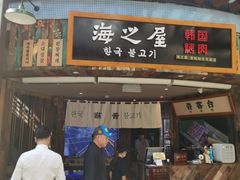 -海之屋韩式烤肉(海棠68环球美食街店)