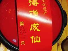 -茅山肴·道家菜·神仙鸡