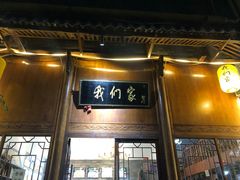门面-杭州我们家餐厅(江和美店)