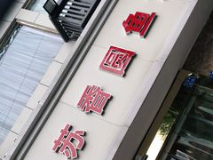 门面-丁老爷子苏香圆