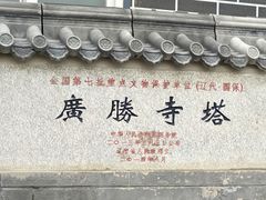 -广胜寺塔