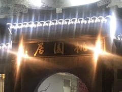 -桃苑居阳澄湖·蟹千恩(美人腿店)