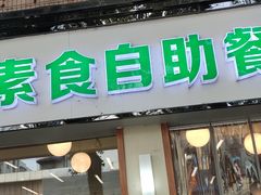 -自然风素食自助餐厅(黄河北路店)