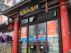 -旺角小渔村(二马路店)