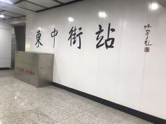 -东中街(地铁站)