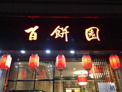 门面-百饼园(澳门路店)