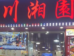 -川湘園(西华路店)
