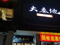 门面-大秦地·西北菜(纬四路店)