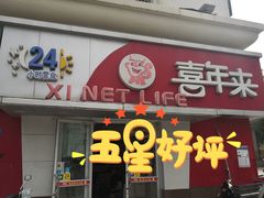 -喜年来(欧洲商城店)