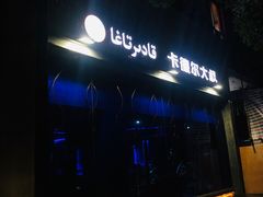 -清真·卡德尔大叔新疆主题餐厅(龙汇路店)