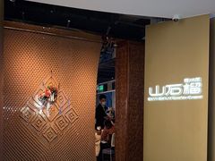 -山石榴·贵州菜(丰盛里店)