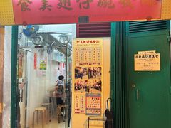 -添發碗仔翅美食