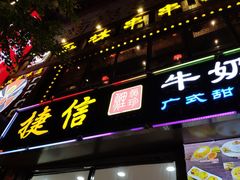 门面-捷信牛奶甜品世家(柳巷店)