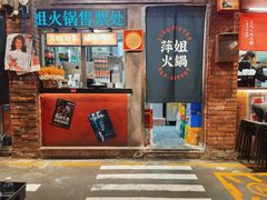 -萍姐火锅·公路夜市(南京新街口店)