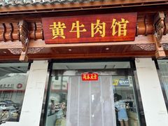 -黄牛肉馆·皖南土菜