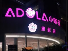 门面-小嘟来烘焙店