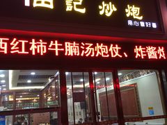 -田记炒炮