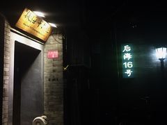 门面-后海16号·北京私房菜