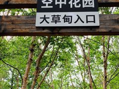 -白草畔自然风景区