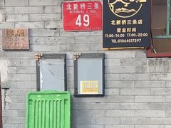 -玫瑰红烤羊排(北新桥三条店)