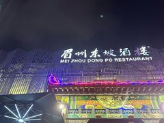 -眉州东坡(春秀路店)