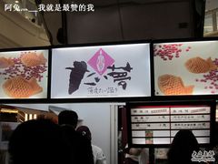 大招牌-粉粉乐鲷鱼烧(美罗城店)