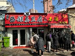 -王记西鎮电烤肉(汶上路店)