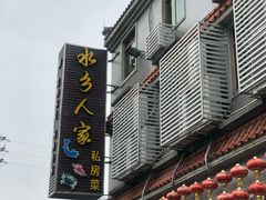 门面-水乡人家私房菜(逢简店)