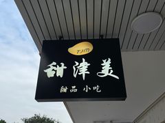 -甜津美