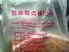 -宫廷糕点铺(建设路店)