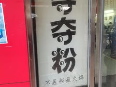 门面-笔记安顺夺夺粉火锅