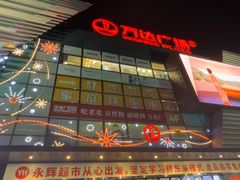 -万达广场(北京槐房店)
