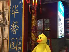 -华馨园北京烤鸭